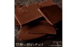 【ふるさと納税】MH140-0040-2000_割れチョコ ハイカカオ 86% 1kg×2