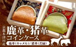 【ふるさと納税】鹿革 コインケース 1個  ( がま口 財布 コイン 革 本革 革製品 鹿革 ウォレット ジビエ レザー 小物 ギフト お祝い 誕生