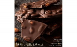 【ふるさと納税】割れチョコ ハイカカオ86%ごろごろアーモンド 1kg×2