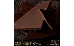 【ふるさと納税】MH140-0042-2000_割れチョコ ハイカカオ 95% 1kg×2