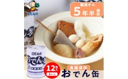 【ふるさと納税】おでん缶　こてんぐ　牛すじ大根入り　長期保存12缶セット/災害用備蓄非常食に【1500202】