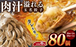 【ふるさと納税】【 定期便 6回 】タレ不要？ 肉汁 溢れる『 玉名餃子 』 80個 （30個×2袋、20個×1袋）| 餃子 ぎょうざ お手軽 小分け 