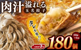 【ふるさと納税】【 定期便 3回 】タレ不要？ 肉汁 溢れる『 玉名餃子 』 180個 （30個×6袋）| 餃子 ぎょうざ お手軽 小分け 冷凍 冷凍