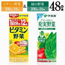 【ふるさと納税】ビタミン野菜24本+緑の野菜24本（紙パック）【 伊藤園 飲料類 野菜 ビタミン野菜 緑の野菜 ジュース セット 詰め合わせ 