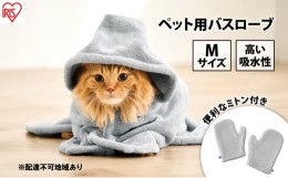 【ふるさと納税】ペット 犬 ペットローブ Mサイズ PRB-MGR グレー アイリスオーヤマ タオル 吸水 ペット用バスローブ タオル 犬用 猫用 