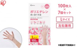 【ふるさと納税】使い捨て手袋 ポリ手袋 ゴム手袋 ポリエチレン手袋 Lサイズ 100枚 7箱 RCPE-100L アイリスオーヤマ ゴム手 手袋 グロー