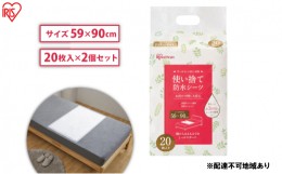 【ふるさと納税】介護用品 防水シーツ 使い捨て防水シーツ20枚入り 2袋 FYL-20  アイリスオーヤマ 介護シーツ シーツ 防水シーツ 防水 使