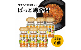 【ふるさと納税】ゆず入り七味 「ぱっと馬路村」25g×6個 調味料 七味唐辛子 ゆず 柚子 柚子皮 果皮 ピリ辛 香辛料 ギフト お歳暮 お中元