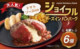 【ふるさと納税】ジョイフル ハンバーグ チーズインハンバーグ トマトソース付き 6個