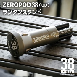 【ふるさと納税】ZEROPOD38（ OD ）ランタンスタンド ソロキャン ランタン スタンド camp キャンプ用品 ギア用品 アウトドア用品 キャン