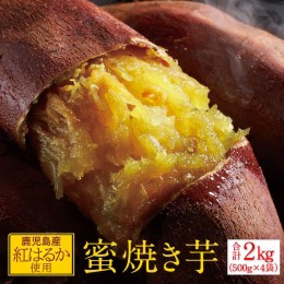 【ふるさと納税】A1-22519／蜜 焼き芋 2kg （500g×4袋） 冷凍 焼いも 紅はるか 鹿児島産