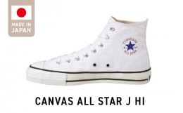 【ふるさと納税】CANVAS ALL STAR J HI WHITE（24.0cm）