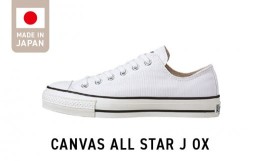 【ふるさと納税】CANVAS ALL STAR J OX WHITE（22.5cm）
