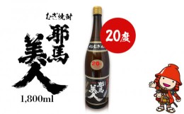 【ふるさと納税】麦焼酎 耶馬美人 20度 1,800ml×1本 旭酒造 大分県中津市の地酒 焼酎 酒 アルコール 大分県産 九州産 中津市 国産 熨斗