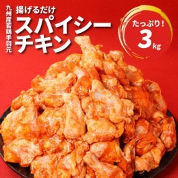 【ふるさと納税】訳あり 九州産若鶏手羽元 揚げるだけスパイシーチキン『3kg』  K16_0085