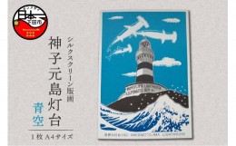 【ふるさと納税】＜六部工房＞神子元島灯台手刷り版画シート　青空