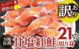 【ふるさと納税】【訳あり】厚切り紅鮭21切れ 旨味抜群！！ 北海道 釧路 ふるさと納税 鮭 紅鮭 サケ さけ 切身 冷凍 甘塩 魚 魚介 海鮮 