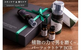 【ふるさと納税】【マナプラス】tamamono organic MEN　肌ケア＆香りケア　ギフトBOX