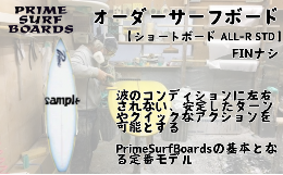 【ふるさと納税】サーフボード ショートボード  ALL-R STD オーダー 初級者 中級者 安定感