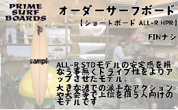 【ふるさと納税】サーフボード ショートボード オーダー ALL-R HPR 中級者　上級者