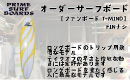 【ふるさと納税】サーフボード ファンボード オーダー T-MIN 初心者 中級者 上級者 オーダー