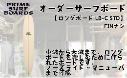 【ふるさと納税】サーフボード ロングボード オーダー T-MIN 初心者 中級者 上級者 オーダー