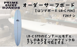【ふるさと納税】サーフボード ロングボード オーダー LB-C PIN 初心者 中級者 上級者 オーダー