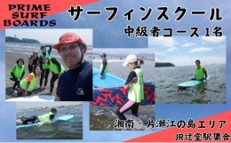 【ふるさと納税】サーフィンスクール 中級者コース 1名 経験者向け 湘南 江の島 少人数制 片瀬西浜 シニア