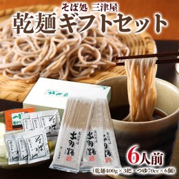 【ふるさと納税】そば処三津屋 乾麺ギフトセット 6人前 (400g×3把) FY24-070