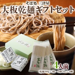 【ふるさと納税】そば処三津屋 大板乾麺ギフトセット 4人前 (200g×3把) FY24-071