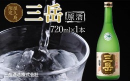 【ふるさと納税】屋久島限定 三岳 原酒 720mL 1本 三岳酒造