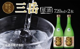 【ふるさと納税】屋久島限定 三岳 原酒 720mL 2本 三岳酒造