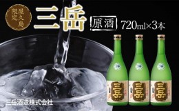 【ふるさと納税】屋久島限定 三岳 原酒 720mL 3本 三岳酒造