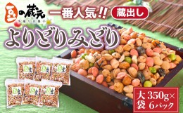 【ふるさと納税】豆の蔵元　一番人気の蔵出し！「よりどりみどり」大袋（350g）×6パック　おかき 豆 豆菓子 せんべい 進物 お菓子 大容