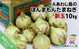 【ふるさと納税】ＪＡあわじ島のほんまもんたまねぎ【10？】新玉ねぎ早生種