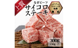 【ふるさと納税】なぎビーフ：サイコロステーキ 300g（150g×2）