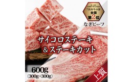 【ふるさと納税】なぎビーフ：ステーキ300g & サイコロステーキ300g 計600g