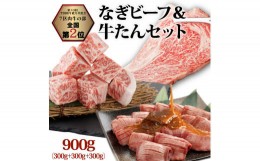 【ふるさと納税】なぎビーフ：ステーキ300g & サイコロステーキ300g + 厚切り牛タン スライス 味噌だれ 300g 計900g