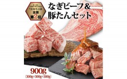 【ふるさと納税】なぎビーフ：ステーキ300g & サイコロステーキ300g + 厚切り豚タン ダイスカット 味噌だれ 300g 計900g