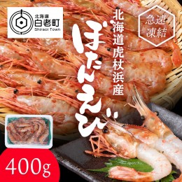 【ふるさと納税】ぼたん海老 北海道 虎杖浜産 約400g 生 えび エビ ボタンエビ 海老 虎杖浜 国産 白老