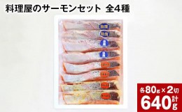 【ふるさと納税】料理屋のサーモンセット(全4種×各2切)