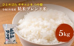 【ふるさと納税】令和5年度産 精米 ブレンド米 ひとめぼれ ササニシキ つや姫 5kg 石巻産