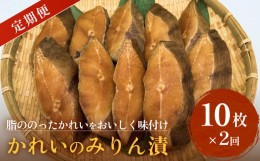 【ふるさと納税】かれい みりん漬 定期便 無添加 漬魚 味醂 保存料なし 着色料なし 無添加調味タレ