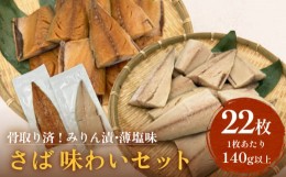 【ふるさと納税】さばみりん漬 さば薄塩味 味わいセット 腹骨取り 無添加 さば 鯖  骨抜き 保存料なし 着色料なし 無添加調味タレ