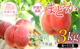 【ふるさと納税】福島県産 まどか 3kg 2024年8月上旬〜2024年8月中旬発送 先行予約 予約 大玉 固め 伊達の桃 桃 もも モモ 果物 くだもの