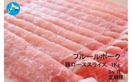 【ふるさと納税】北海道産 上ノ国町 フルーツポークの豚ローススライス（1？）【7月・8月・9月定期便】