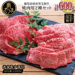 【ふるさと納税】【鹿児島県産】黒毛和牛 焼肉用 計600g 赤身希少部位2種セット 数量限定 国産 肉 牛肉 希少部位 焼肉 BBQ 小分け セット