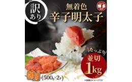 【ふるさと納税】大満足！訳あり！無着色辛子明太子　並切 1kg(500g×2ｐ）