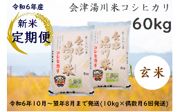 【ふるさと納税】30≪令和6年度 新米 先行予約≫湯川村産コシヒカリ 玄米60kg(5kg×2袋)【全6回 定期便】