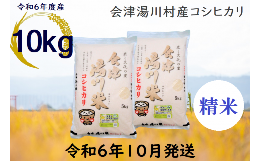 【ふるさと納税】01≪令和6年度 新米≫湯川村産コシヒカリ　精米10kg(5kg×2)　10月発送